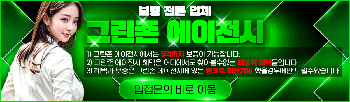 그린존 에이전시