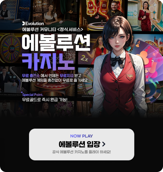 에볼루션 이용하기