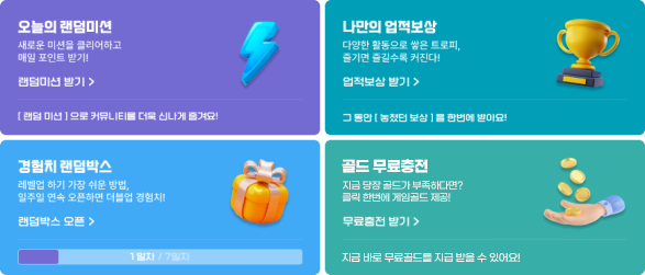 레벨업 및 다양한 미션